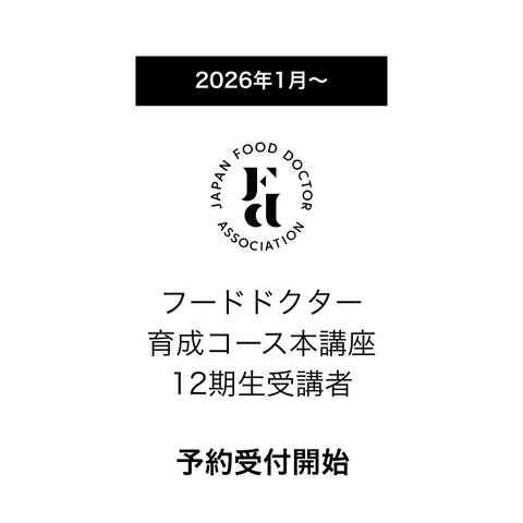 フードドクター育成コース（第12期） 予約受付開始のお知らせ