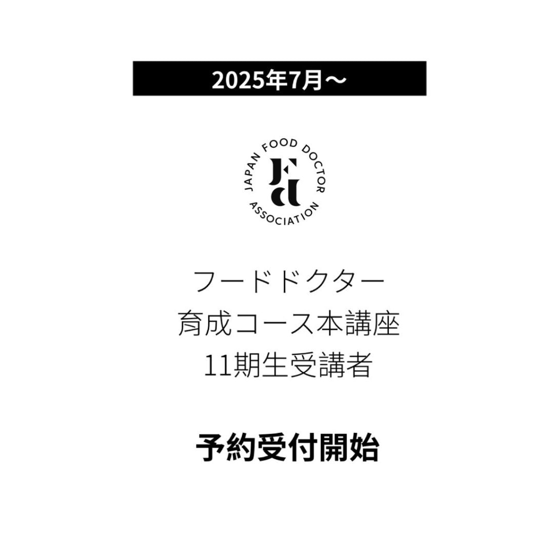 フードドクター育成コース（第11期） 予約受付開始のお知らせ
